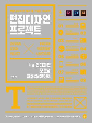cover image of 편집디자인 프로젝트 by 인디자인, 포토샵, 일러스트레이터